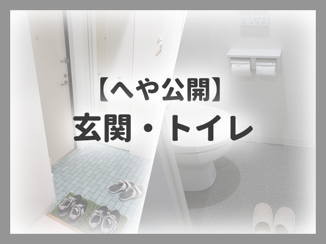 アイキャッチ画像_玄関、トイレの画像