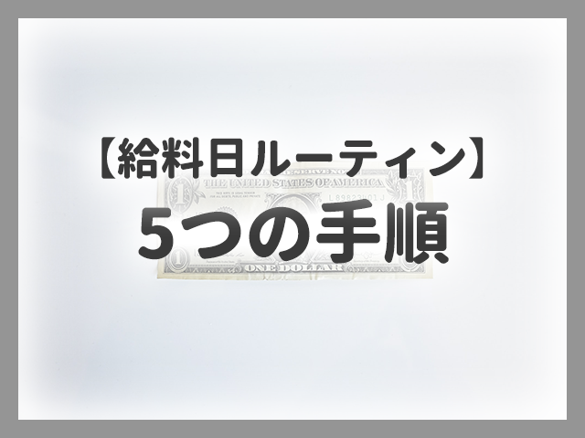 アイキャッチ画像_給料日ルーティン